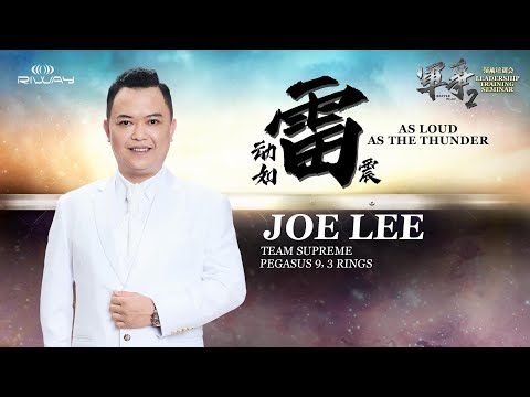 RIWAY 泰國2022/11/10第4季 領袖培訓會 - 軍爭2 動如雷震 JOE LEE