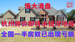杭州房价即将水银泻地般||全国一半房奴已出现亏损