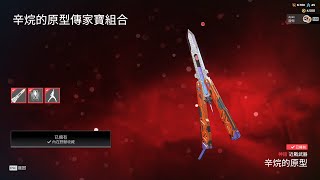 辛烷異色傳家寶