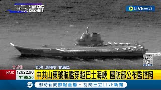 別以為神不知鬼不覺! 中共山東號航艦穿越巴士海峽 國防部公布監控照 山東號穿越 國防部: 綿密掌握動態│記者 馬郁雯 甘涵仁│【LIVE大現場】20231027│三立新聞台