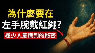 為什麼有些人在左手腕戴紅繩？極少人知道，這個古老的靈性秘密。