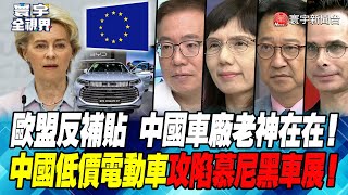 P2 歐盟反補貼 中國車廠老神在在！中國低價電動車 攻陷慕尼黑車展！【#寰宇全視界】20230915