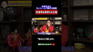 「安楽死を容認させるには？」ディベートを控えた中学生からの質問に「私ならこう話します」　 #shorts