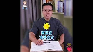 菊花茶千万别喝错了｜【老安谈健康】