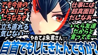【ゼンゼロ】「自首でもしにきたんですか？」朱鳶に嫌われでもしたら恐らく絶対的な精神的ダメージを受けてしまうことを予期して絶望するプロキシたちの反応集！【アキラ/リン】【IF】【SS】【CP】
