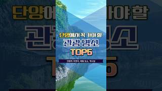 단양에서 꼭 가야 할 관광 명소 TOP 5 #국내여행지추천 #단양추천여행지