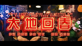 吴莺音｜大地回春｜ONE TAKE COVER