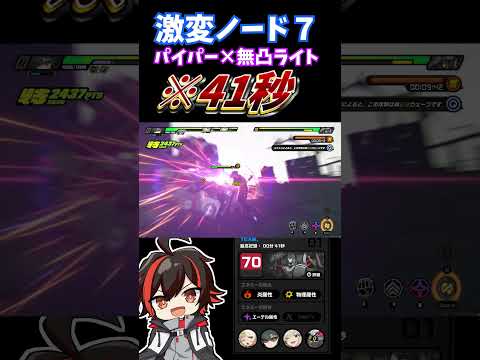 【ゼンゼロ】激変7を41秒!!無凸ライト×完凸パイパーの実戦紹介！ 【ゼンレスゾーンゼロ】#ゼンレスゾーンゼロ  #ゼンゼロ #shorts