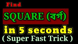বৰ্গ (Square in Assamese)|Find Square  in 5 Seconds| #mathsassam  #assamcompetitiveexam
