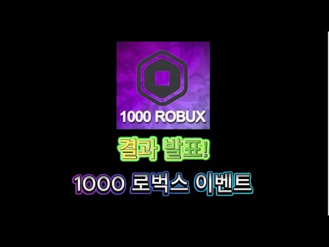 1000 로벅스 이벤트 당첨자 발표!