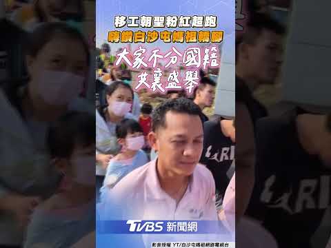 粉紅超跑魅力發光移工跪地朝聖　high鑽白沙屯媽祖轎腳｜TVBS新聞@tvbsnews24live