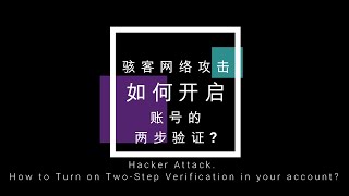 骇客网络攻击。如何开启账号的两步验证 ？Hacker Attack. How to Turn on Two-Step Verification in your account?