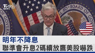 明年不降息 聯準會升息2碼續放鷹美股嚇跌｜TVBS新聞@tvbsnews24live