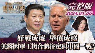 好戰成癡 舉債成癮 美將因軍工複合體注定與中國一戰?【金臨天下X TVBS文茜的世界財經周報】@tvbsmoney
