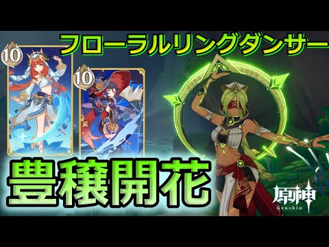 【七聖召喚】フローラルリングマスターの特技と天賦を活かした豊穣開花！2戦目で天賦が大活躍！Ver.5.1初心者向け最新デッキレシピ紹介！【原神】