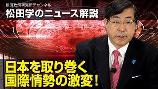 松田学のニュース解説　日本を取り巻く国際情勢の激変！