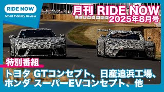 トヨタGTコンセプトが登場！月刊 RIDE NOW 2025年8月号 by 島下泰久 × 難波賢二