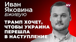 Американское оружие для наступления ВСУ – Иван Яковина вживую