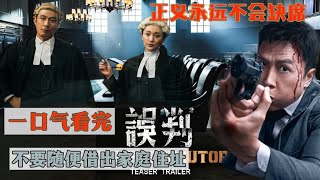 一口气看完｜甄子丹 张智霖 主演《误判》12月27日大陆上映｜误判之下，正义何往？#一口气看完 #电影 #电影解说 #電影 #影视 #影视解说 #误判#甄子丹