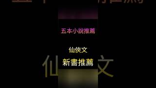 五本仙俠文，新書推薦