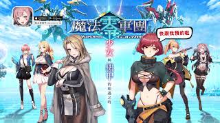 少女與機甲的相遇之時《魔法軍團零》事前登錄開放！