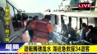 嚇!後壁湖遊艇觸礁進水 海巡馳援｜三立新聞台