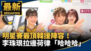 明星賽最頂韓援陣容！　李珠珢拉邊荷律「哈哈哈」｜#鏡新聞