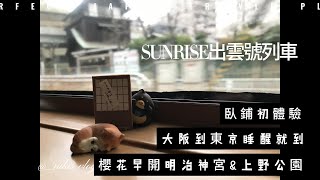 日本臥鋪列車-SUNRISE 出雲號~從大阪睡到東京