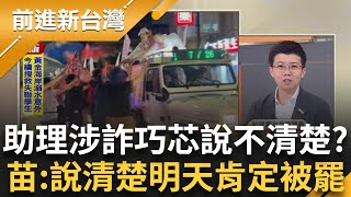 選前震撼彈! 徐巧芯助理涉"吸金案" 10萬交保! 全體藍委拍畢業照? 韓國瑜:31席全罷"民主變妖怪"｜王偊菁 主持｜【前進新台灣 完整版】20250725｜三立新聞台