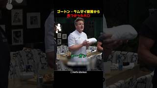 ゴードン・ラムゼイの厨房から見つかった大〇