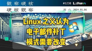 🅷 就连 Linus Torvalds 都觉得电子邮件补丁模式需要改变» 01.06 周六 #硬核观察# 1238