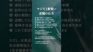 マジで一番賢い退職の仕方 #退職 #社会人 #転職