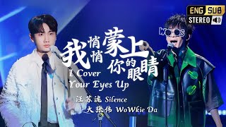 《我悄悄蒙上你的眼睛》#大张伟  #汪苏泷  — 改编太让人意想不到了！快乐且治愈~ #musicvideo