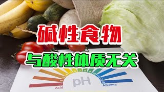 酸性体质，某种程度上就等于“尸体化”，吃两碱性食物就活了？ 不是闹么……