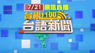 2025.07.21 台語大頭條：卑南鄉十股地區土石流 泥流傾瀉而下【台視台語新聞】