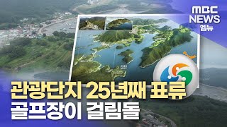 구산해양관광단지 25년째 표류(2023.7.23/뉴스데스크/MBC경남)