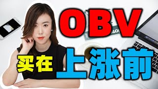 股票|股票知识|技术分析| 这样的上涨你见过吗？OBV 确认让你稳稳买在上涨前