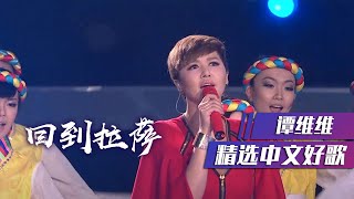 谭维维飙唱《回到拉萨》震撼全场 [精选中文好歌] | 中国音乐电视 Music TV