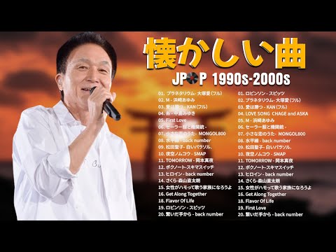 懐かしい邦楽ヒット! 曲集 90年代 2000年代| 心に響く邦楽の名曲| 青春の思い出 | 感動的な邦楽名曲集 90〜2000年代