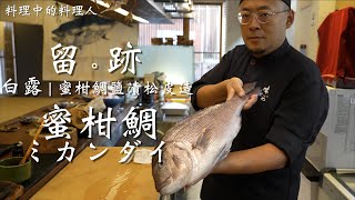 留。跡 EP 87 白露 蜜柑鯛 ミカンダイ 生食 - 蜜柑鯛鹽漬松皮造 熱食 - 昆布酒蒸蜜柑鯛  @FOODIEWAYNE