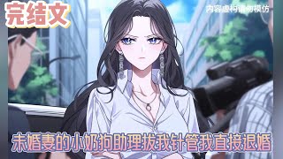 【完结文】《未婚妻的小奶狗助理拔我针管我直接退婚》我万万没想到，她会为了一个助理和我翻脸。而且明明是这个助理想害我。她不仅没有站在我这边。反而帮着助理说话。#小说#小說改編#西幻