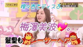 伊藤理々杏💖を､ディスる梅澤美波💖｡…＃伊藤理々杏＃梅澤美波＃乃木坂46