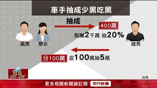 黑吃黑失敗！ 大學生情侶淪車手嫌「抽成太少」 報警後反被抓包