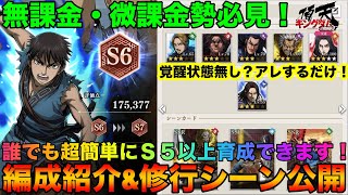 【キングダム頂天】超簡単！◯◯するだけ！覚醒なしで誰でもＳ５以上育成できます！「信&嬴政育成編」編成紹介&修行シーン公開！【キングダム】