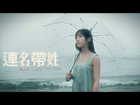 aMEI張惠妹［連名帶姓］ -  蔡佩軒 - Ariel Tsai Cover#蔡佩軒#連名帶姓