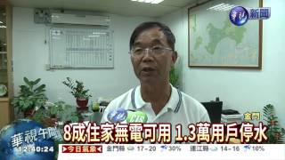 風災斷水電 "無名英雄"救金門