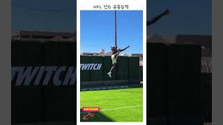 NFL 선수 운동능력