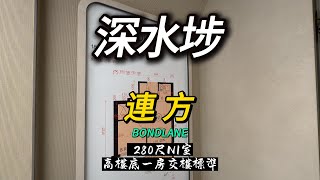 深水埗連方BONDLANE 280尺N1室高樓底一房交樓標準