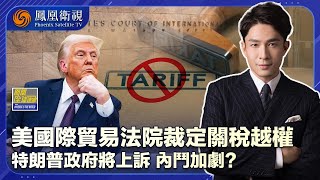 《鳳凰全球連線》司法重錘砸關稅大棒 特朗普“解放日”關稅被叫停？特朗普的關稅政策面臨首次重大法律挑戰，案件將如何發展？｜20250529