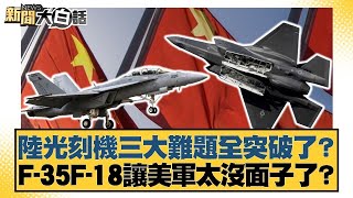 陸光刻機三大難題全突破了？F 35F 18讓美軍太沒面子了？【#新聞大白話】20250527 5｜#鄭村棋 #賴岳謙 #栗正傑 @tvbstalk